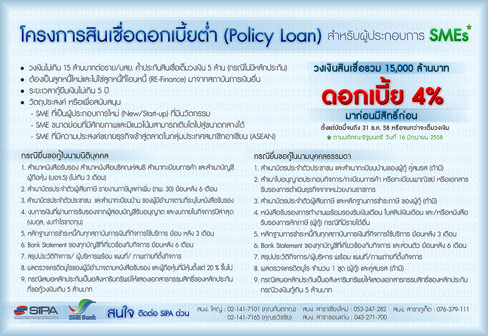 สินเชื่อดอกเบี้ยต่ำ Policy Loan